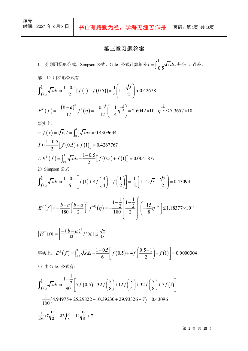 吉林大学工程数学计算方法(第三章习题答案)