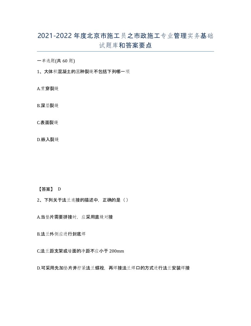 2021-2022年度北京市施工员之市政施工专业管理实务基础试题库和答案要点