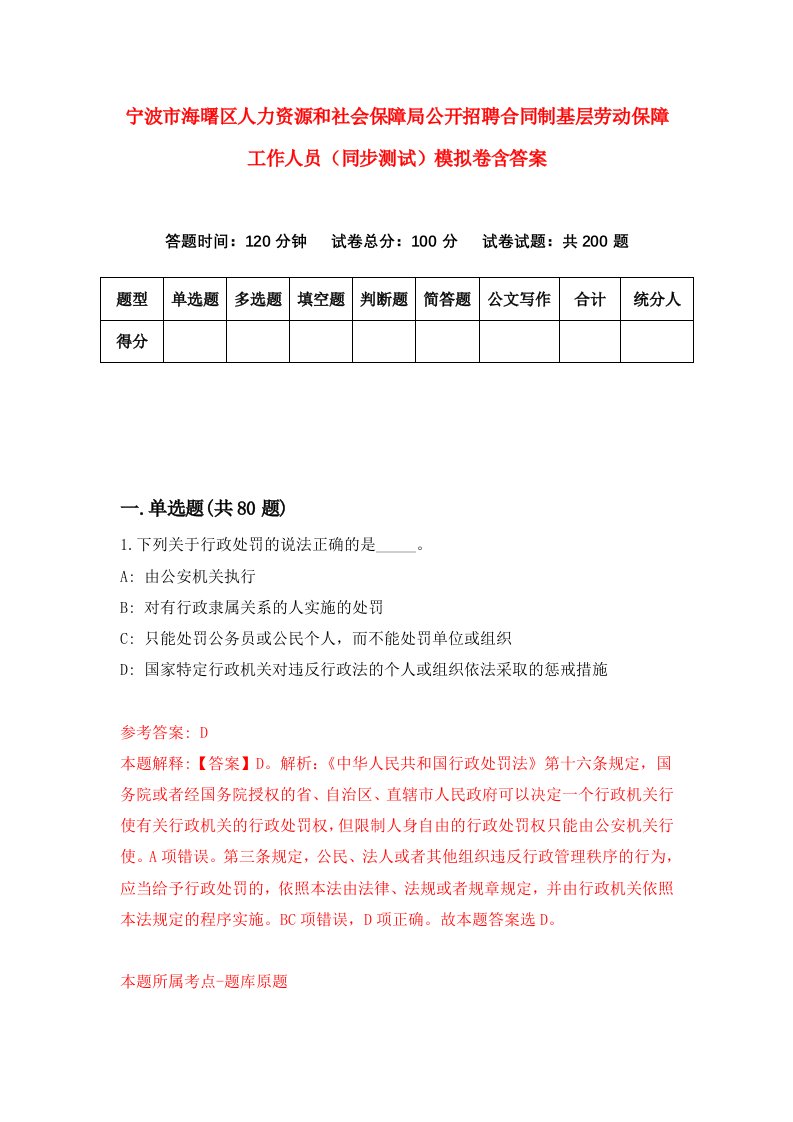 宁波市海曙区人力资源和社会保障局公开招聘合同制基层劳动保障工作人员同步测试模拟卷含答案5