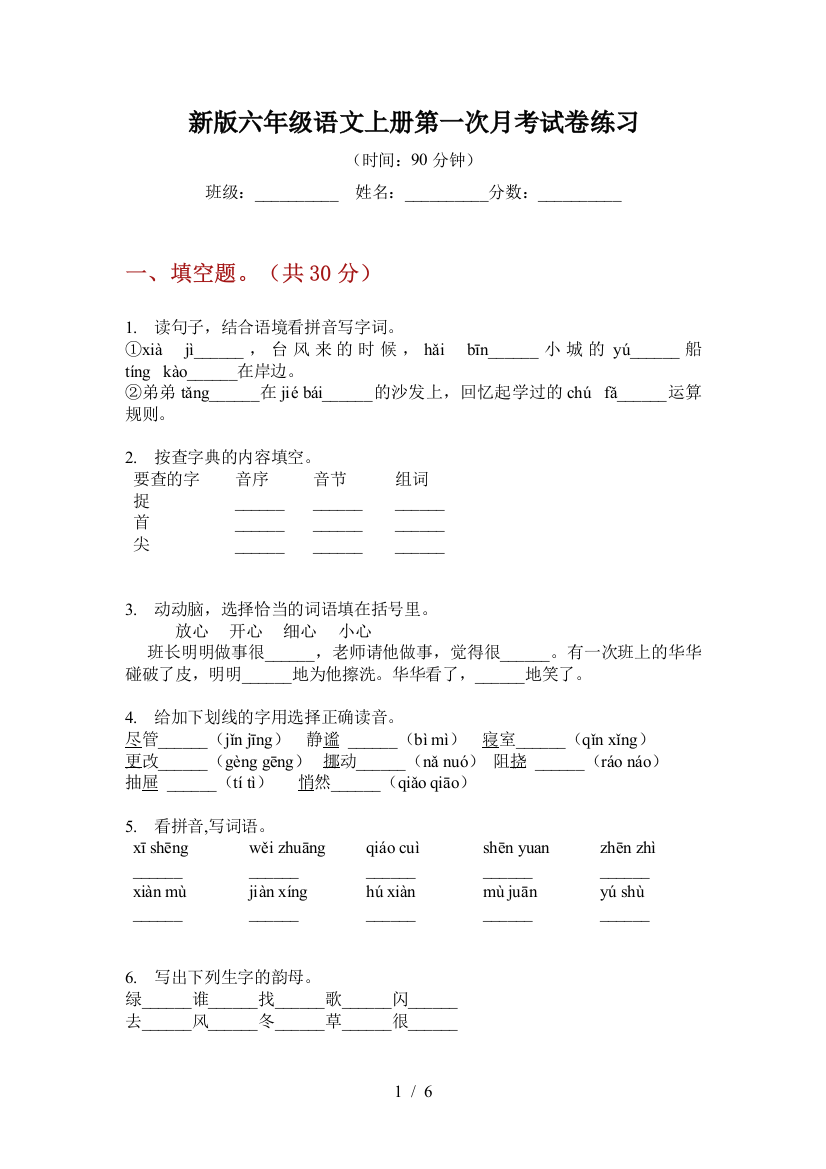 新版六年级语文上册第一次月考试卷练习