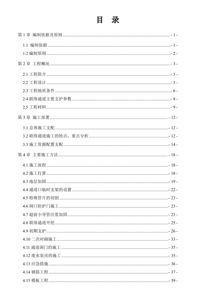 地铁联络通道专项施工方案