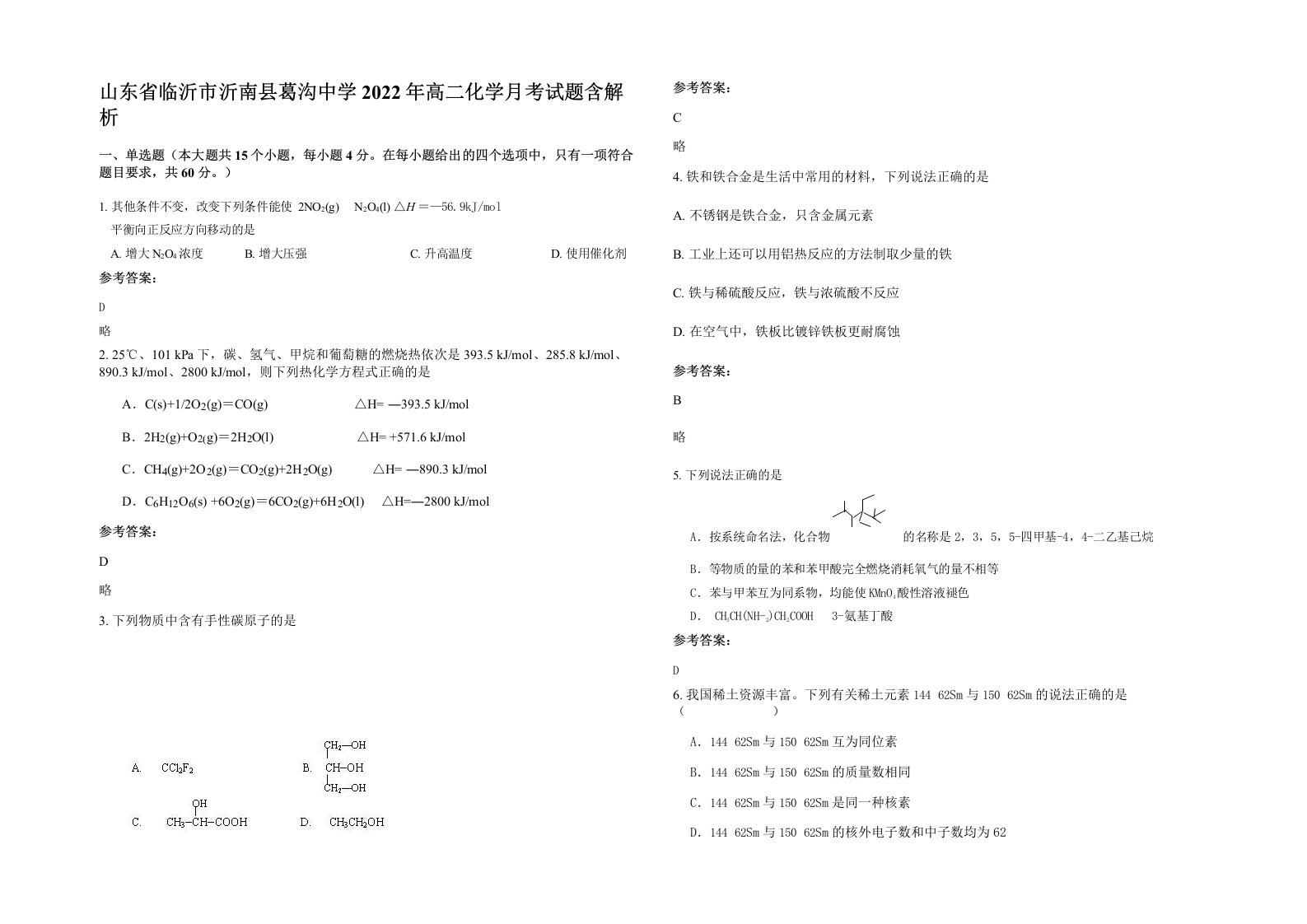 山东省临沂市沂南县葛沟中学2022年高二化学月考试题含解析