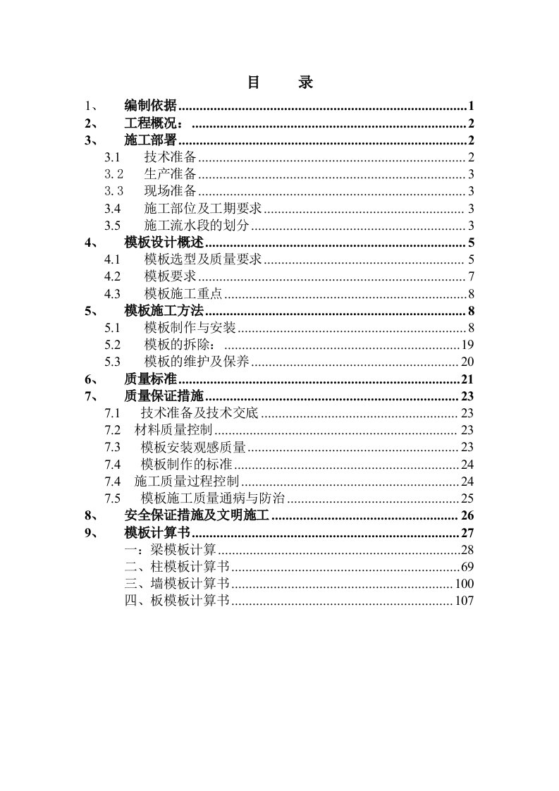 石阡县中等职业学校整体搬迁工程模板施工方案