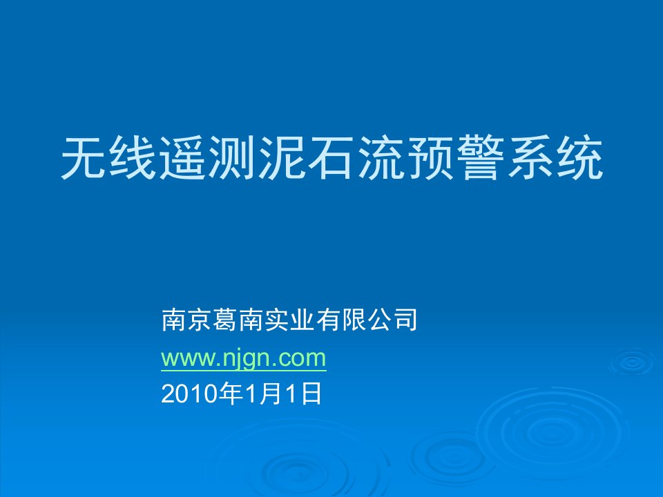 无线遥测泥石流预警系统