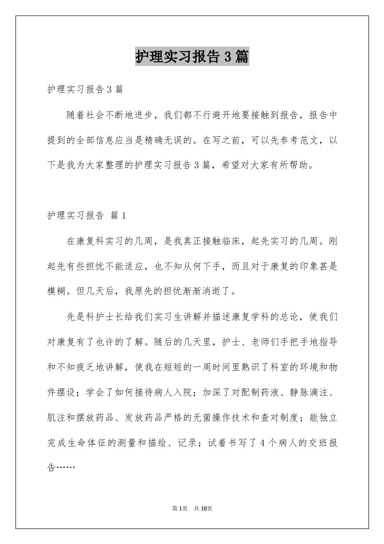 护理实习报告3篇汇编