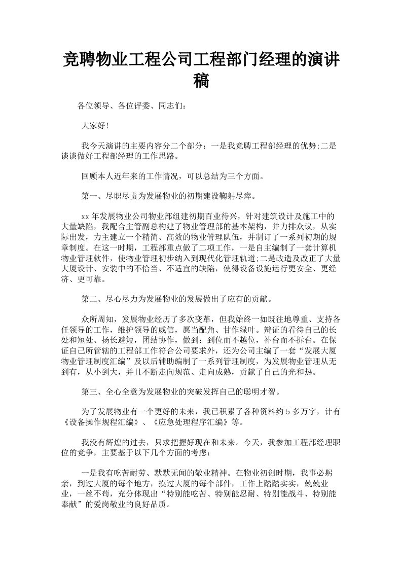 竞聘物业工程公司工程部门经理的演讲稿