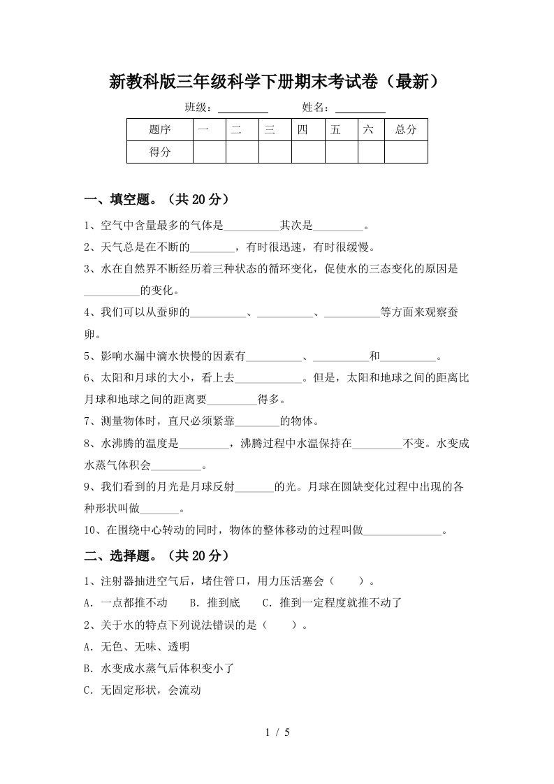 新教科版三年级科学下册期末考试卷最新