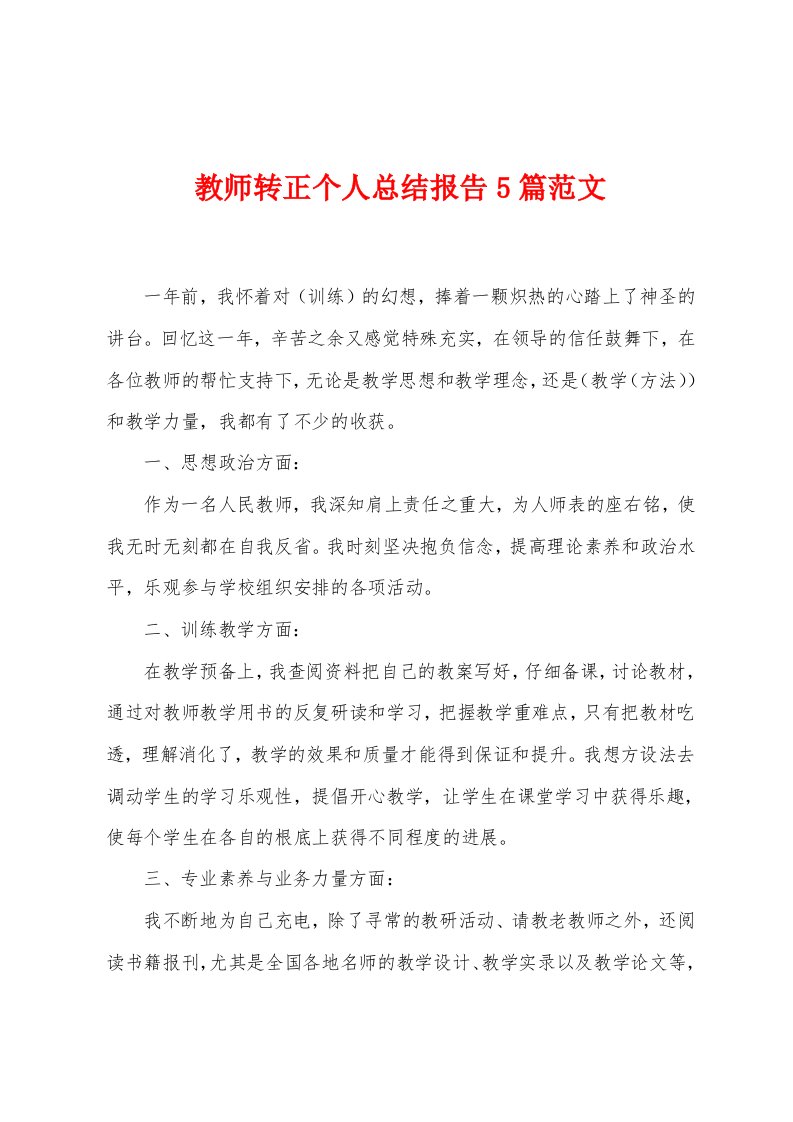 教师转正个人总结报告5篇范文