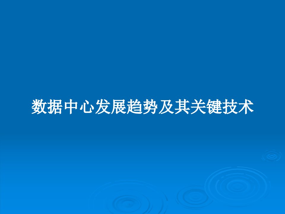 数据中心发展趋势及其关键技术PPT学习教案