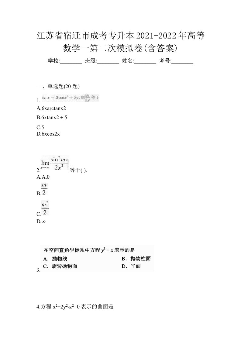 江苏省宿迁市成考专升本2021-2022年高等数学一第二次模拟卷含答案