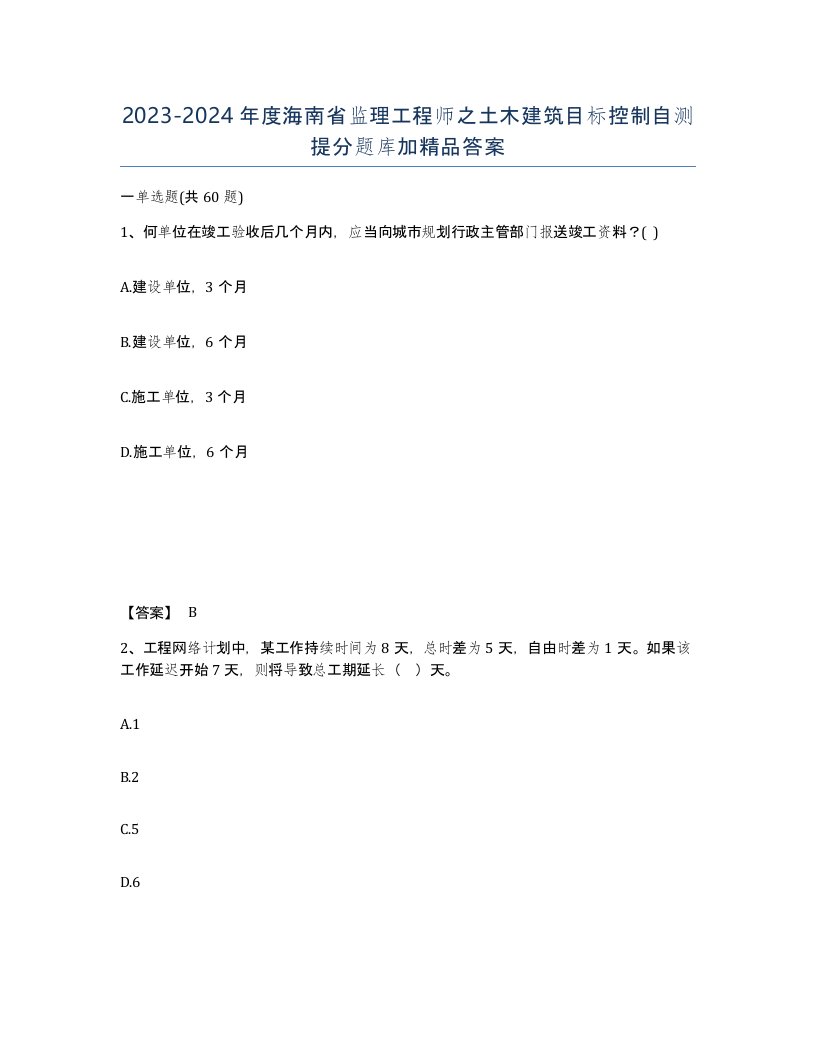 2023-2024年度海南省监理工程师之土木建筑目标控制自测提分题库加答案