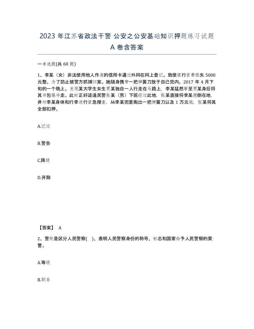 2023年江苏省政法干警公安之公安基础知识押题练习试题A卷含答案