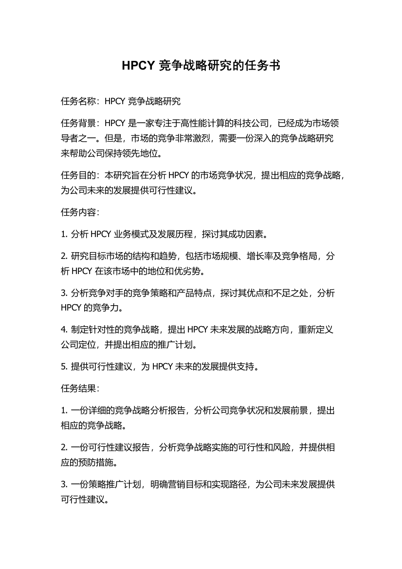 HPCY竞争战略研究的任务书