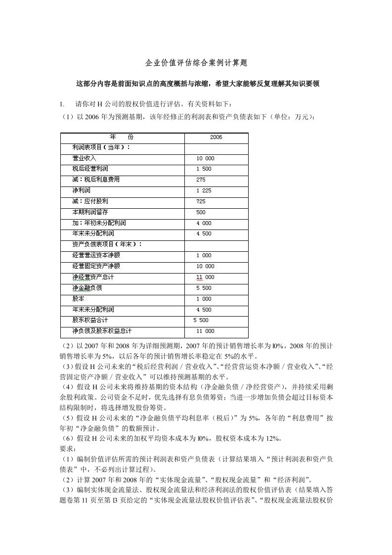 企业价值评估综合案例计算题