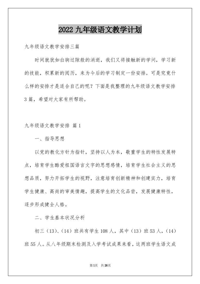 2022九年级语文教学计划_16