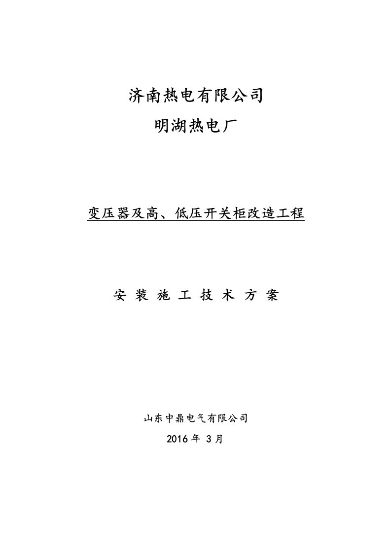 改2变压器及高、低压开关柜改造技术方案