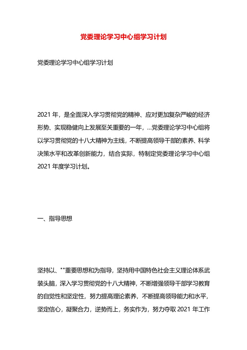 党委理论学习中心组学习计划