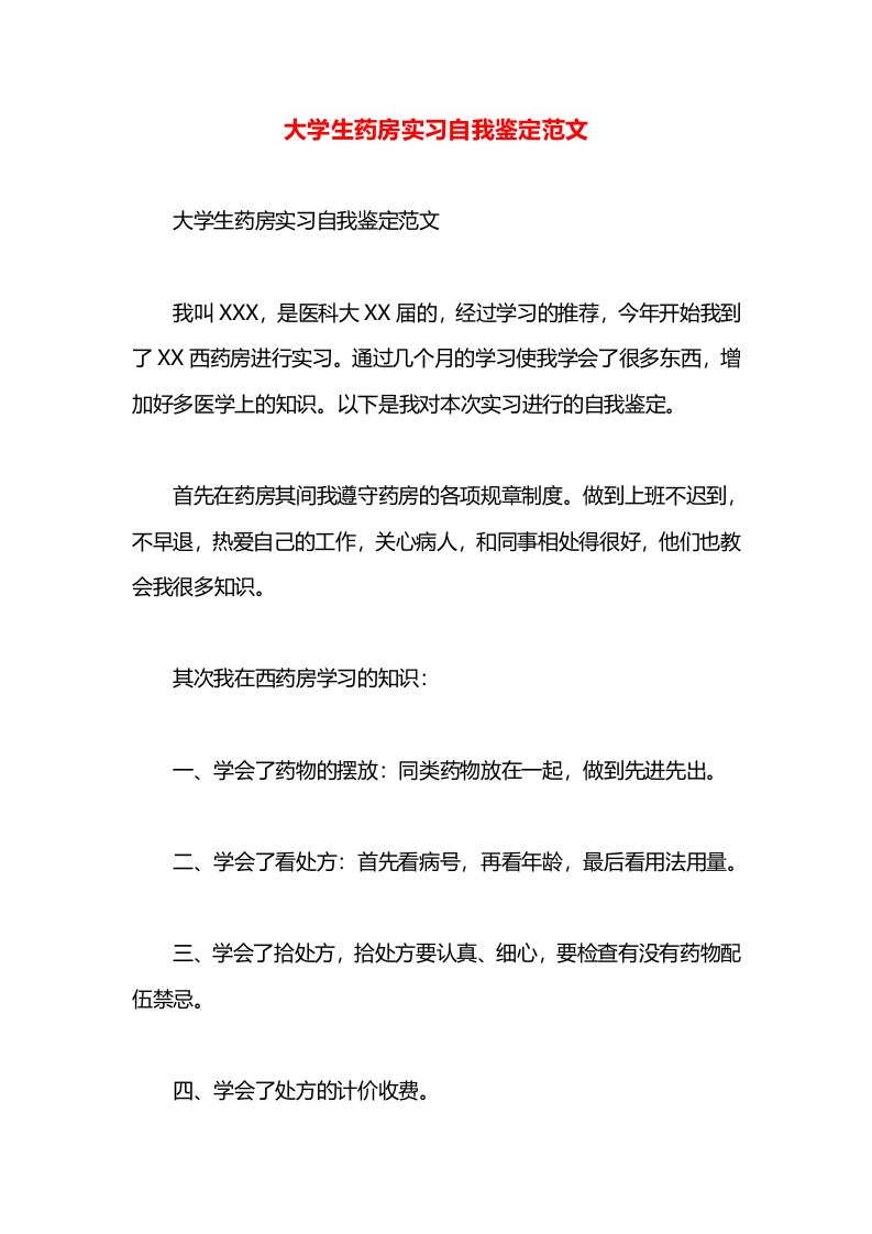 大学生药房实习自我鉴定范文