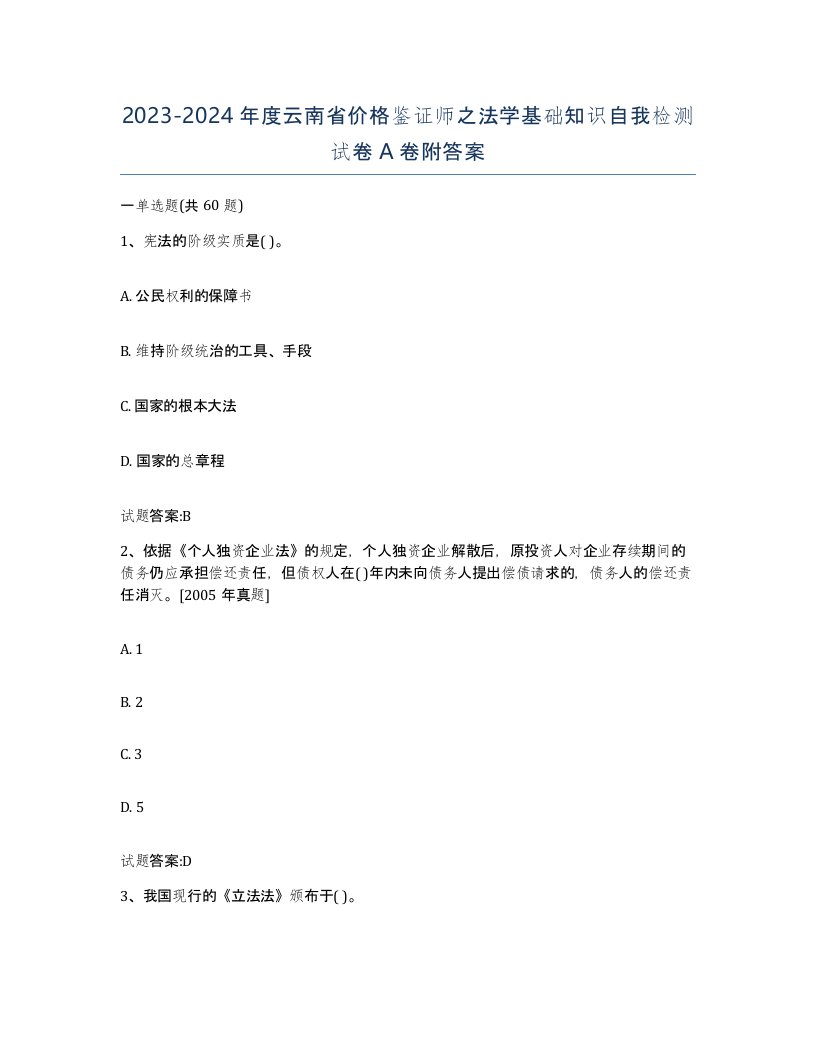 2023-2024年度云南省价格鉴证师之法学基础知识自我检测试卷A卷附答案