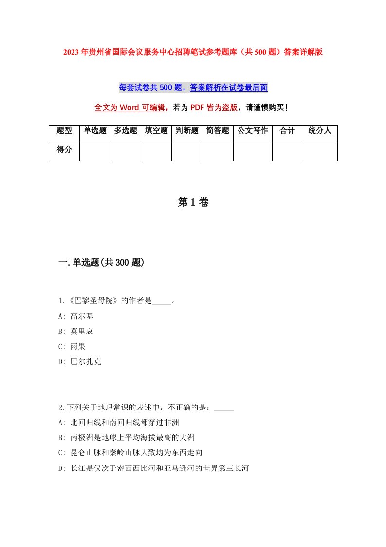 2023年贵州省国际会议服务中心招聘笔试参考题库共500题答案详解版