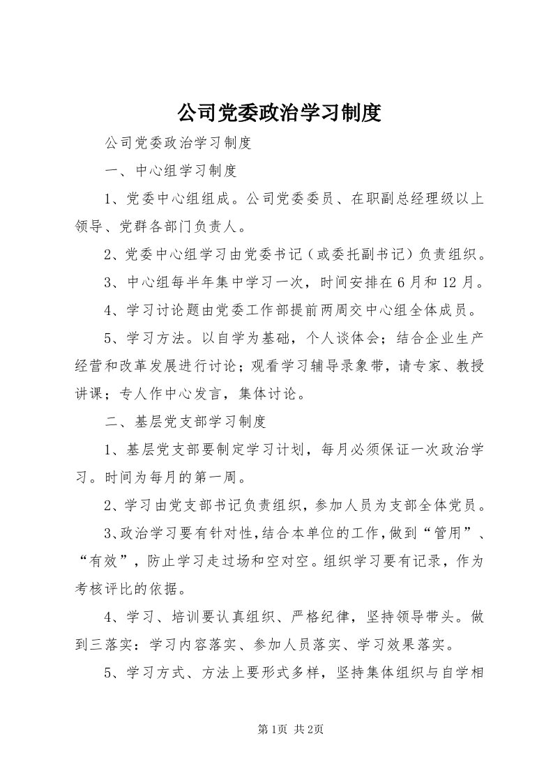 公司党委政治学习制度