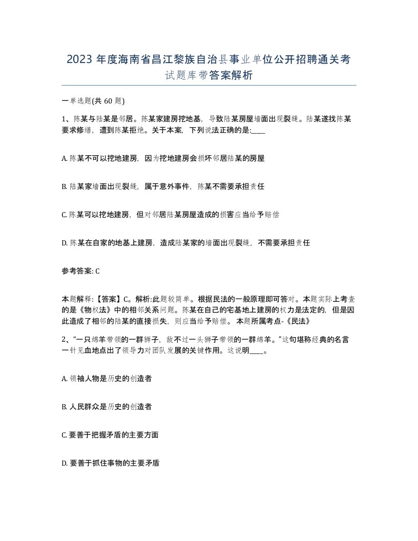 2023年度海南省昌江黎族自治县事业单位公开招聘通关考试题库带答案解析