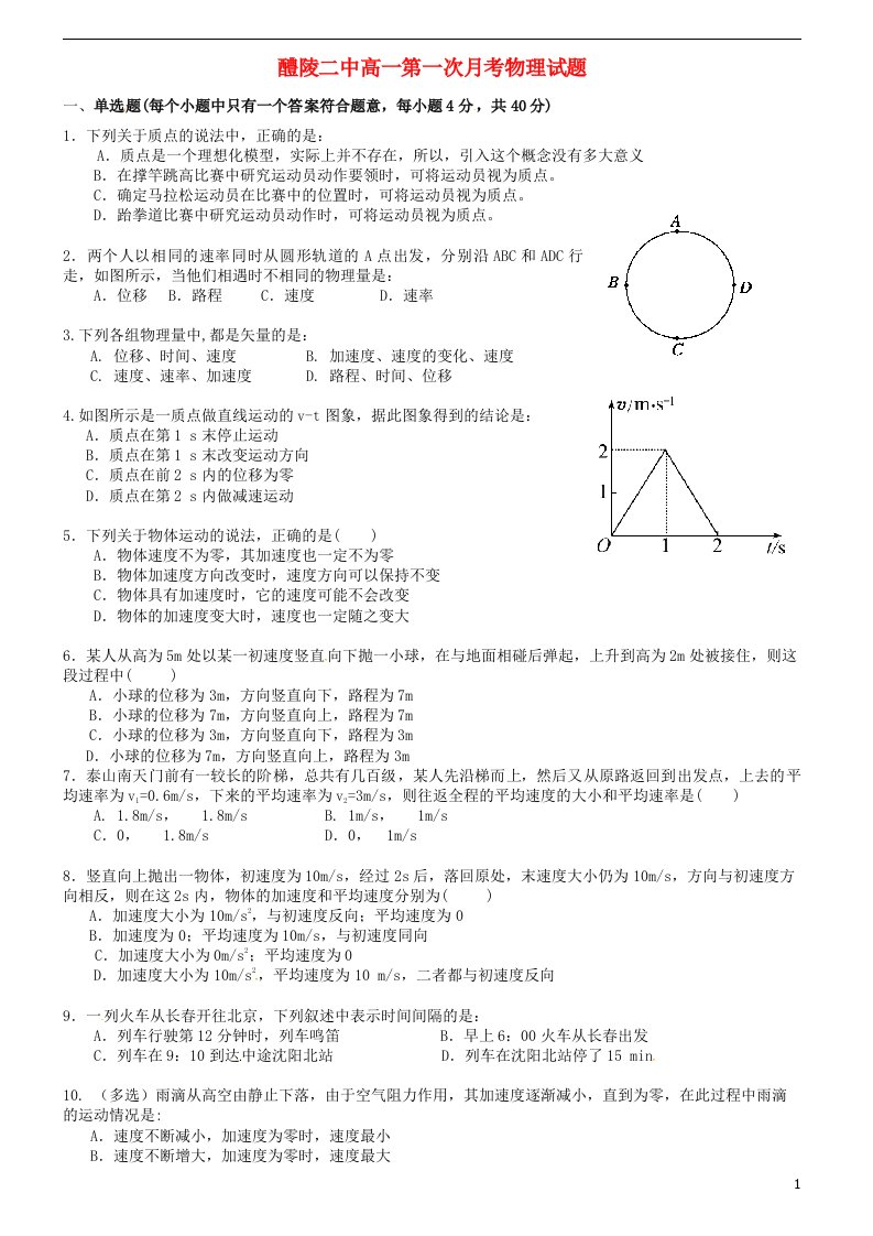 湖南省醴陵市第二中学高一物理上学期第一次月考试题