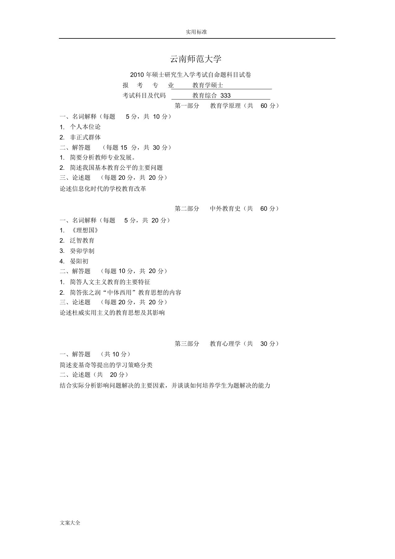 云南师范大学历年教育硕士333真题总汇编