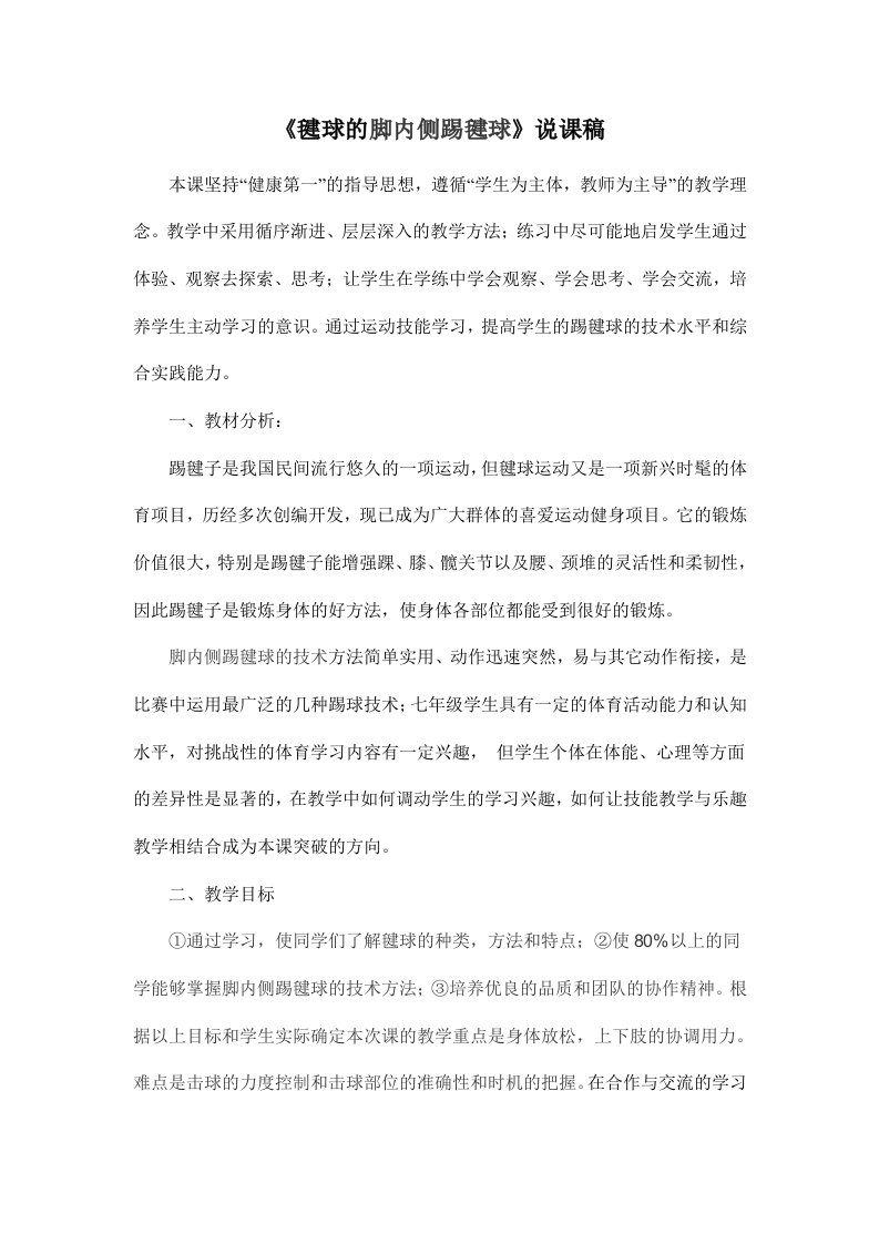 《毽球的脚内侧踢毽球》说课稿