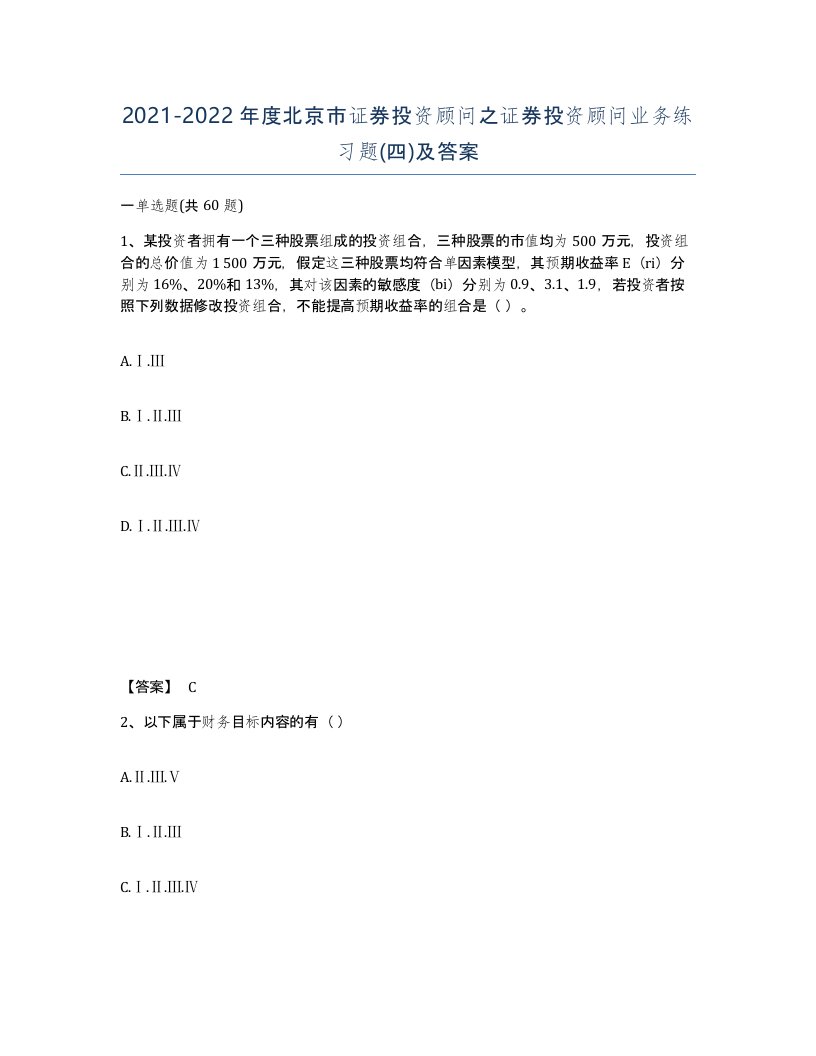 2021-2022年度北京市证券投资顾问之证券投资顾问业务练习题四及答案