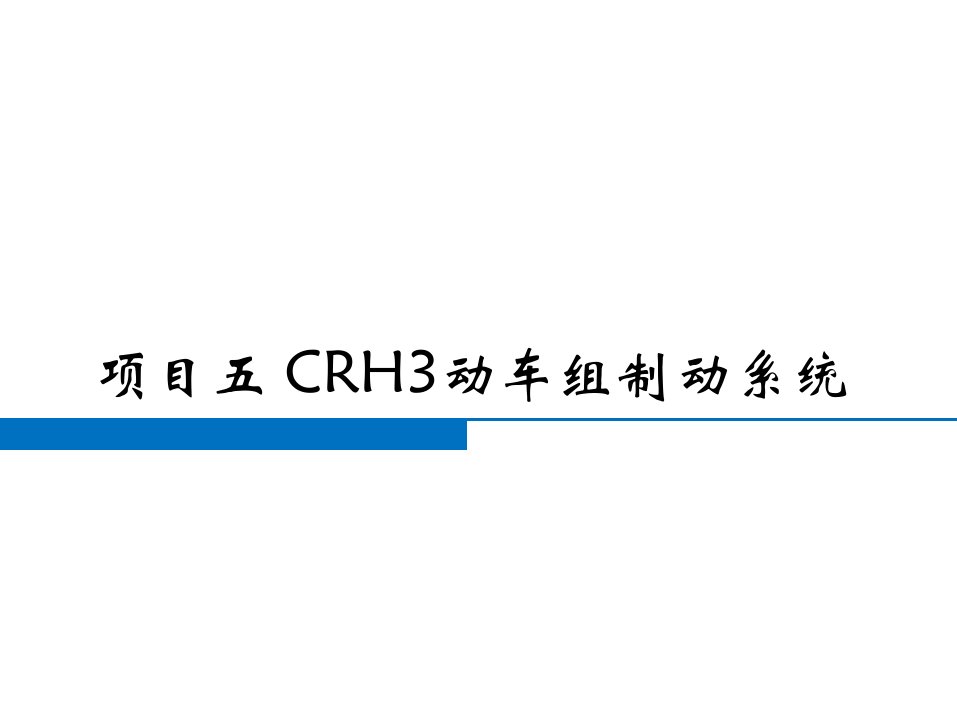 《动车组制动系统检修》ppt课件05--CRH3型动车组制动系统