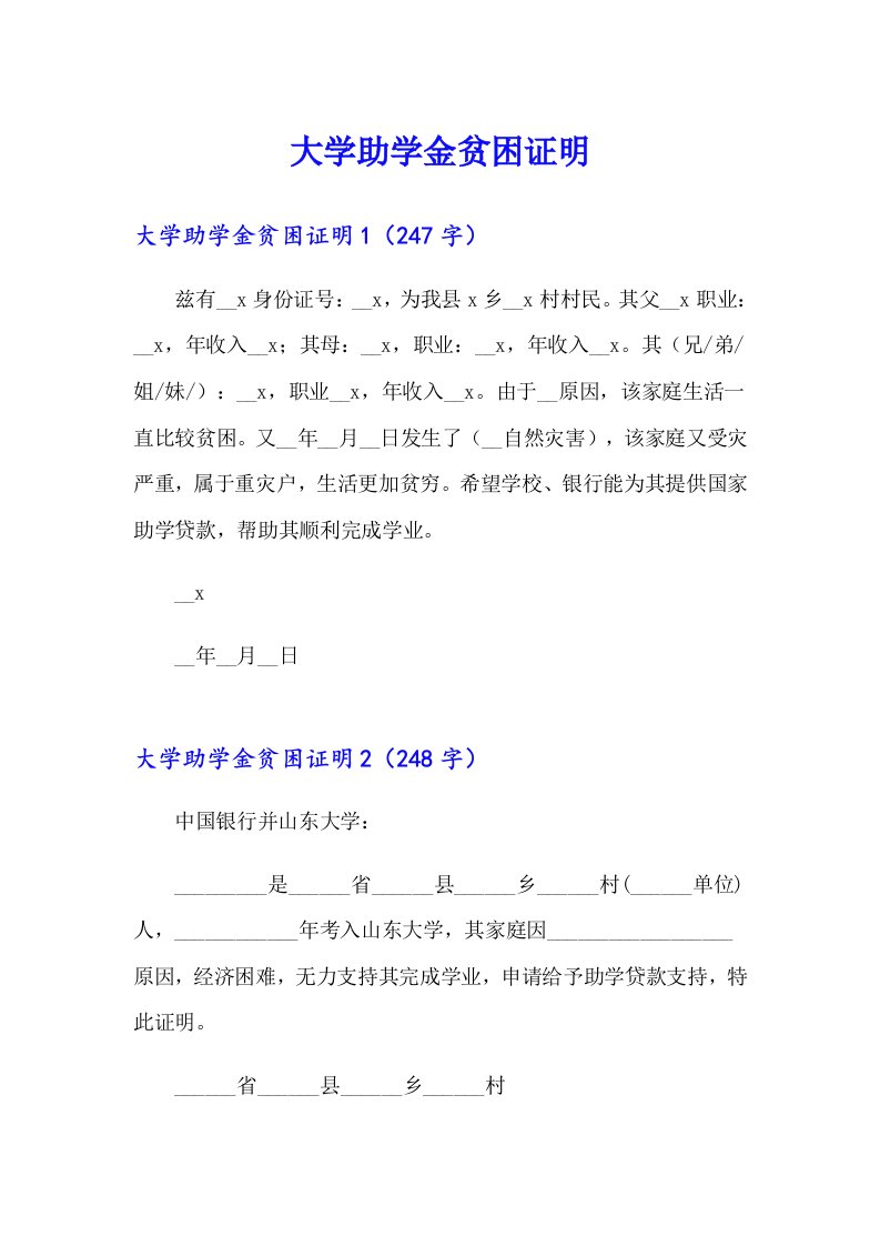 【新编】大学助学金贫困证明