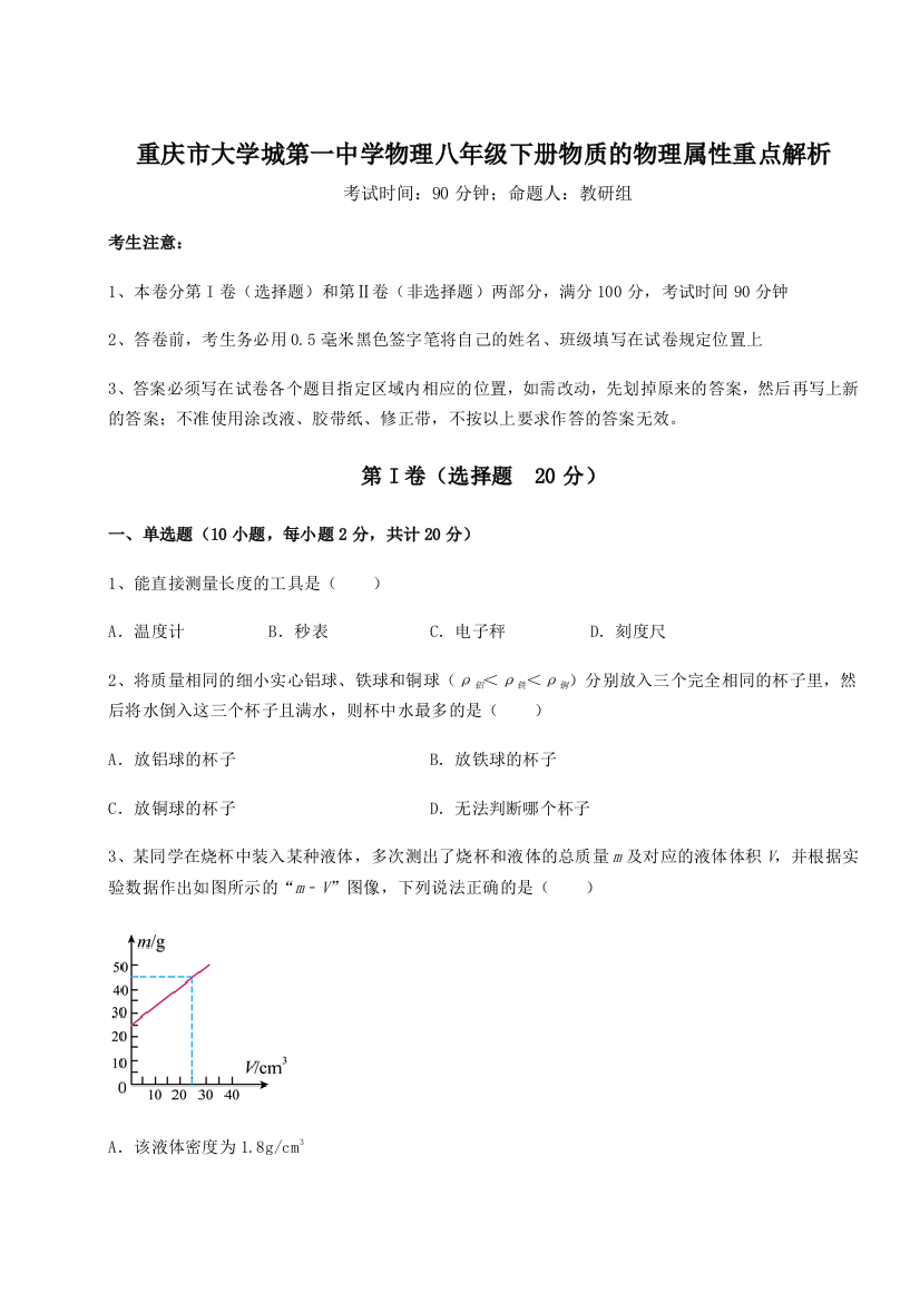 难点解析重庆市大学城第一中学物理八年级下册物质的物理属性重点解析试题（含答案及解析）