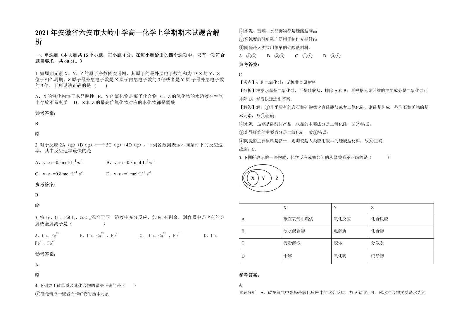 2021年安徽省六安市大岭中学高一化学上学期期末试题含解析