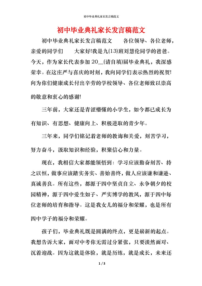 精编初中毕业典礼家长发言稿范文