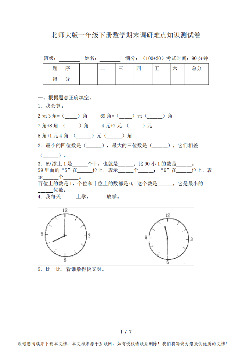 北师大版一年级下册数学期末调研难点知识测试卷