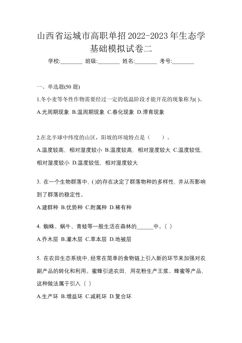 山西省运城市高职单招2022-2023年生态学基础模拟试卷二