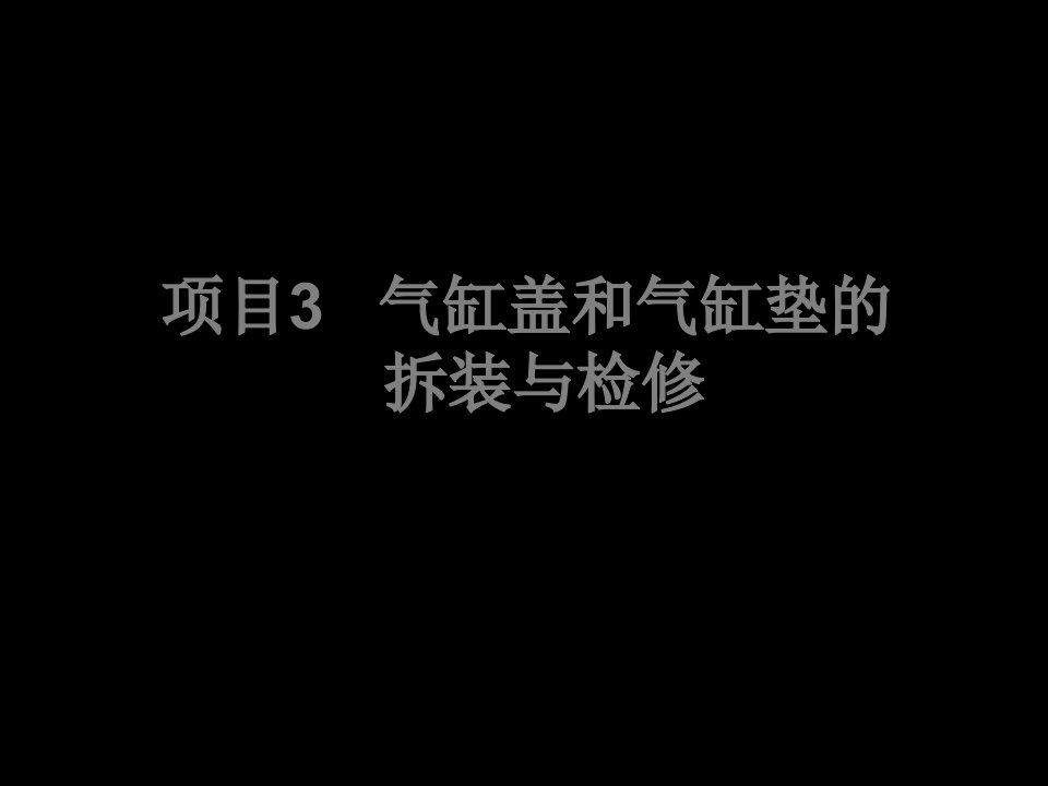 气缸盖和气缸垫的拆装与检修