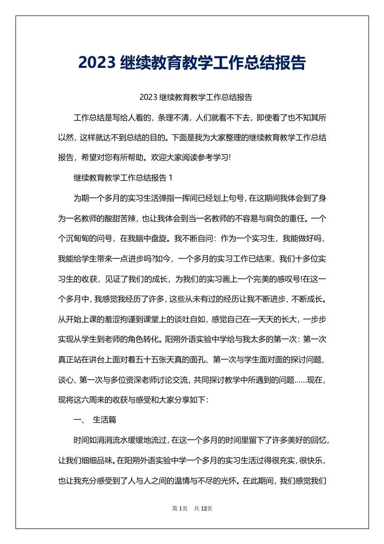 2023继续教育教学工作总结报告