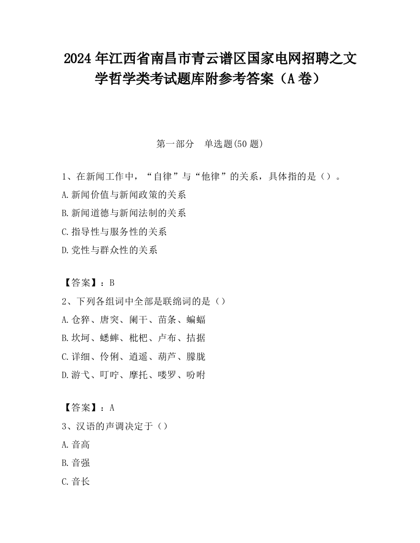 2024年江西省南昌市青云谱区国家电网招聘之文学哲学类考试题库附参考答案（A卷）