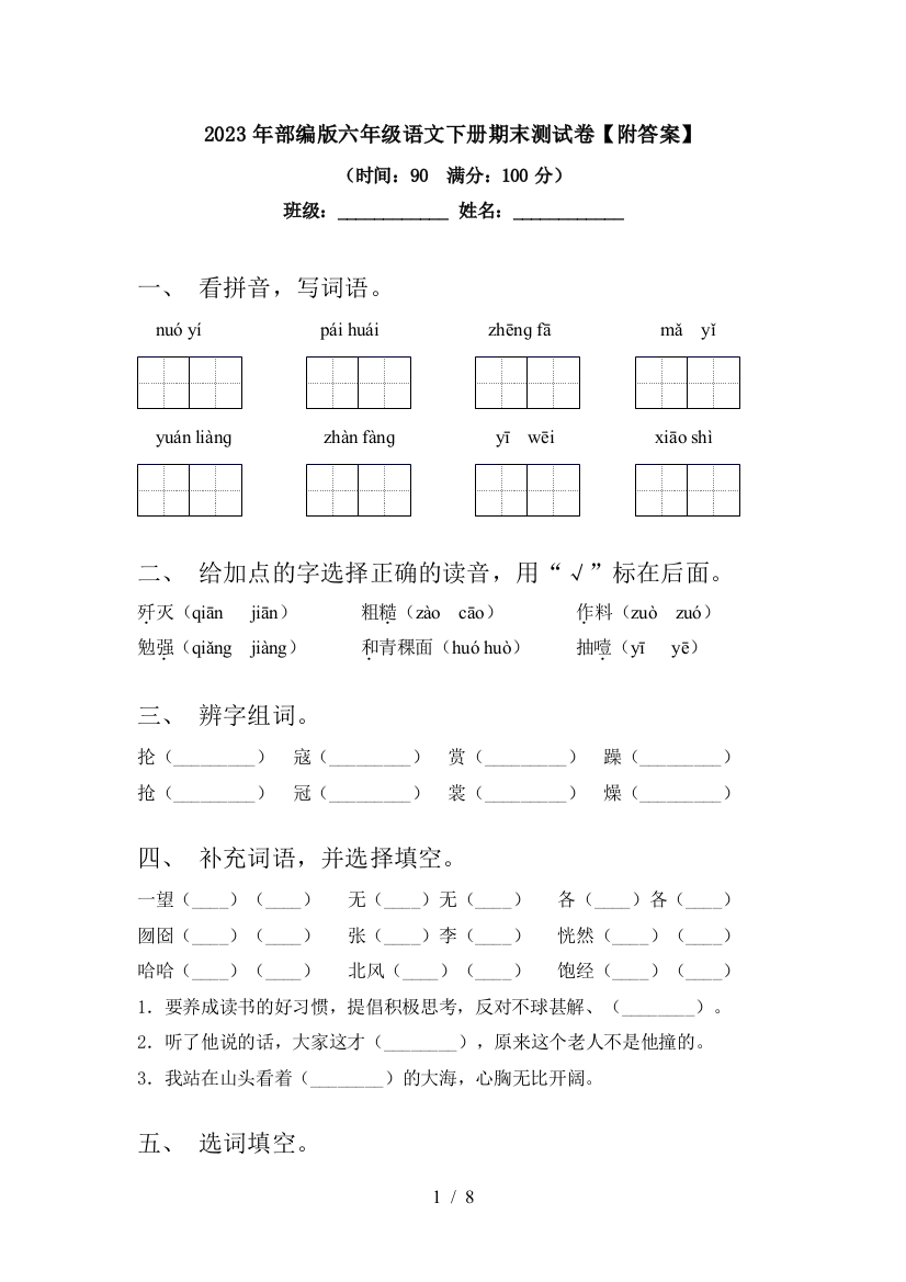 2023年部编版六年级语文下册期末测试卷【附答案】