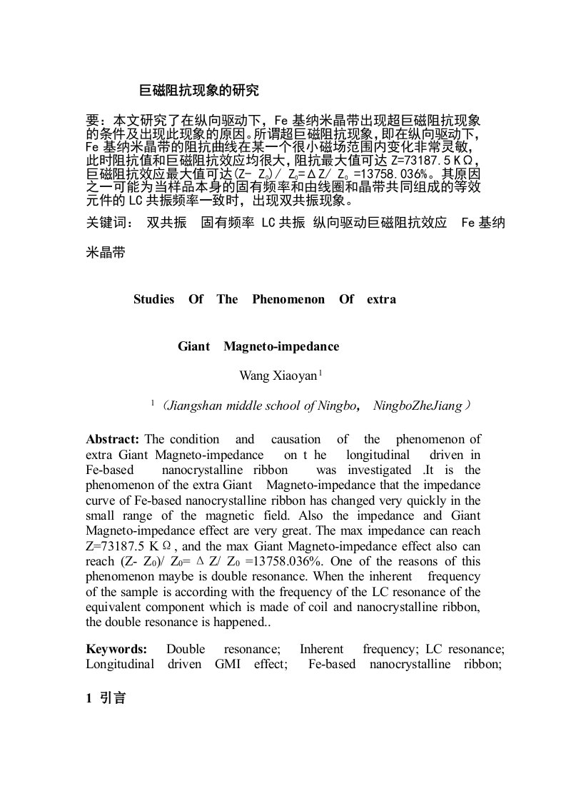 高中物理巨磁阻抗现象的研究