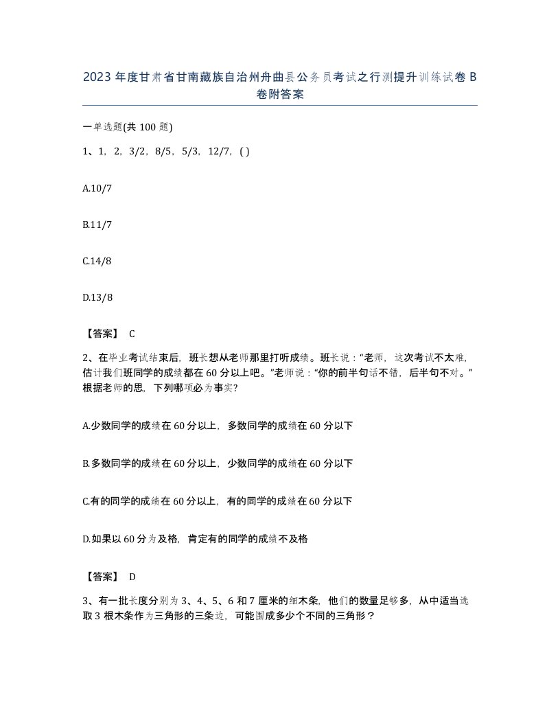 2023年度甘肃省甘南藏族自治州舟曲县公务员考试之行测提升训练试卷B卷附答案