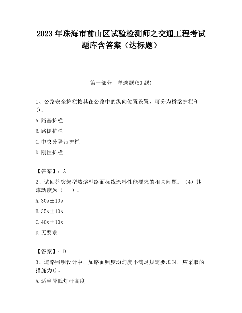 2023年珠海市前山区试验检测师之交通工程考试题库含答案（达标题）