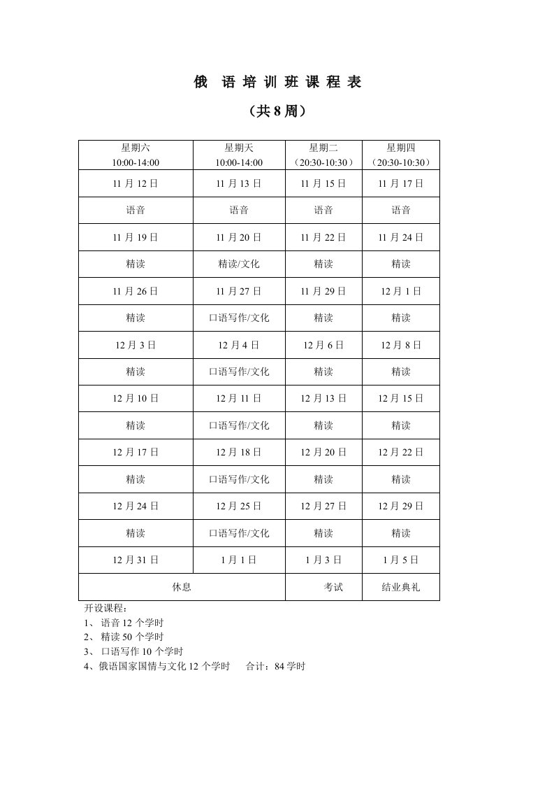 俄语培训班课程表