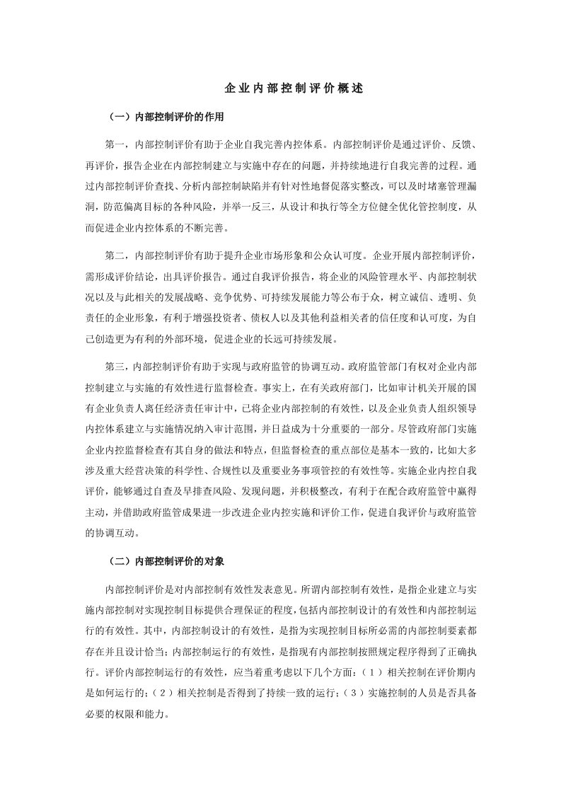 企业内部控制评价概述