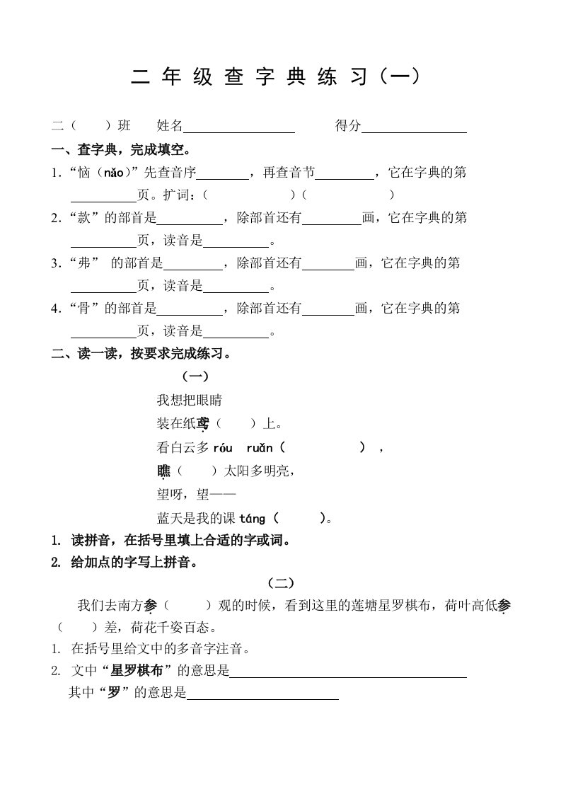 二年级查字典练习