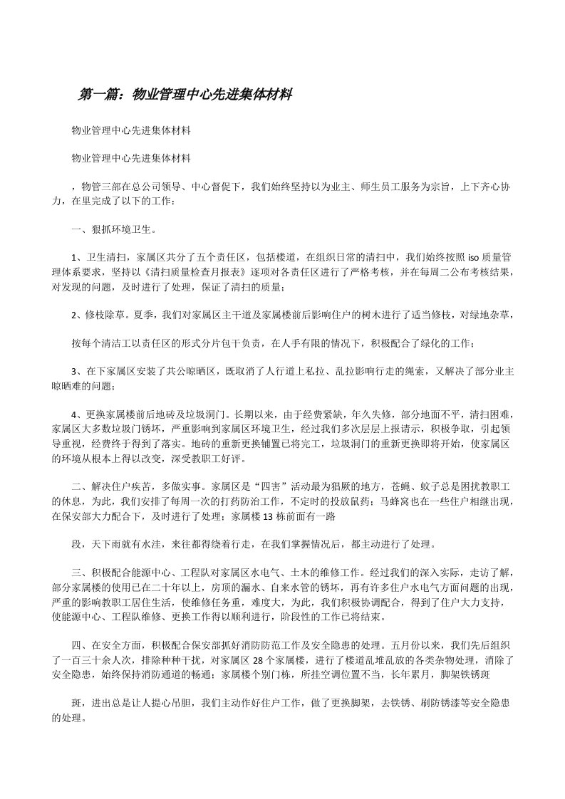 物业管理中心先进集体材料[修改版]