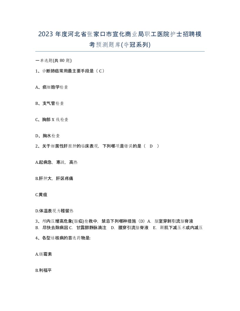 2023年度河北省张家口市宣化商业局职工医院护士招聘模考预测题库夺冠系列