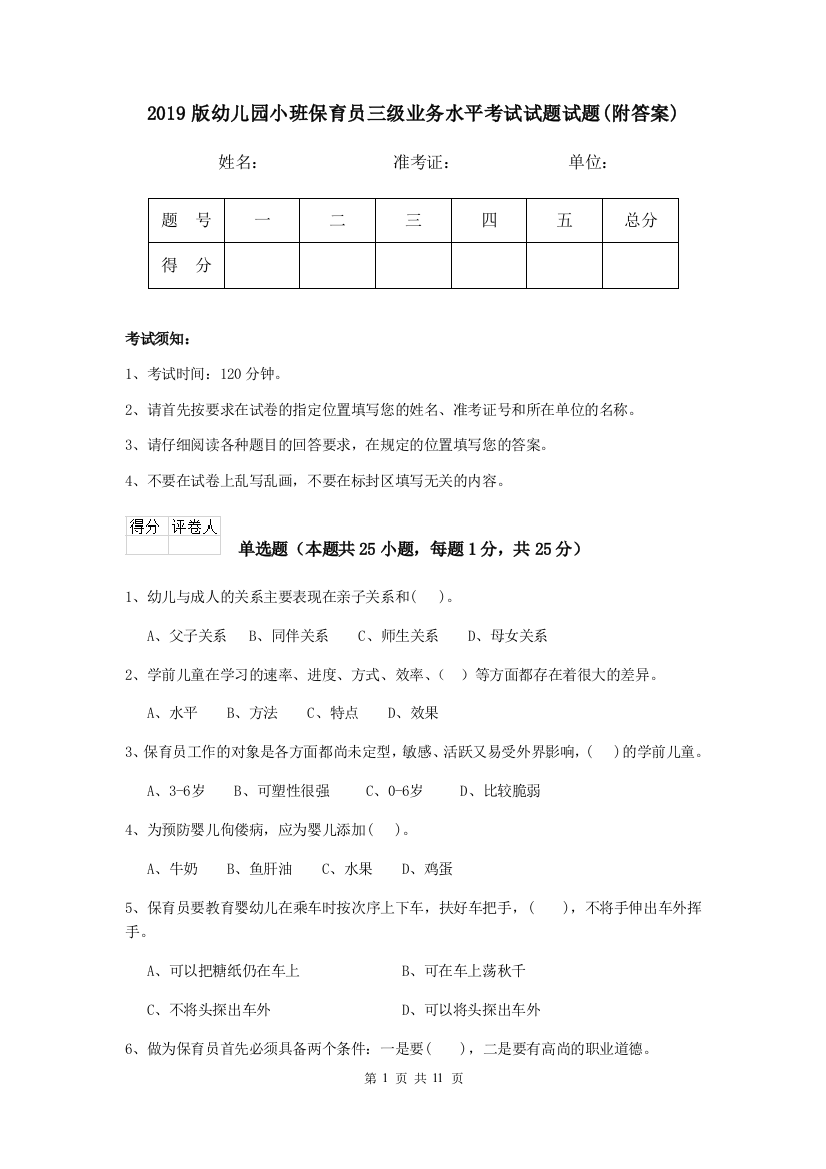 2019版幼儿园小班保育员三级业务水平考试试题试题(附答案)